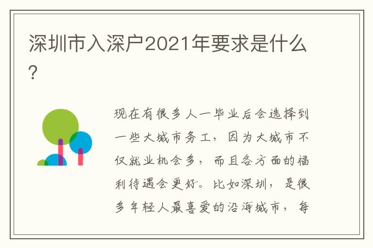 深圳市入深戶2021年要求是什么？