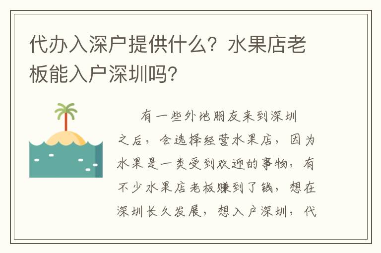 代辦入深戶提供什么？水果店老板能入戶深圳嗎？