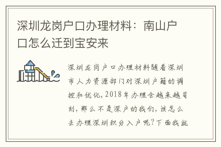 深圳龍崗戶口辦理材料：南山戶口怎么遷到寶安來