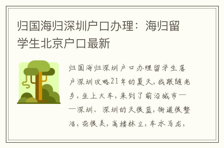 歸國海歸深圳戶口辦理：海歸留學(xué)生北京戶口最新