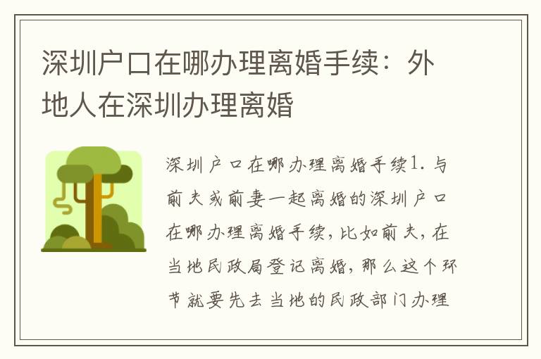 深圳戶口在哪辦理離婚手續(xù)：外地人在深圳辦理離婚