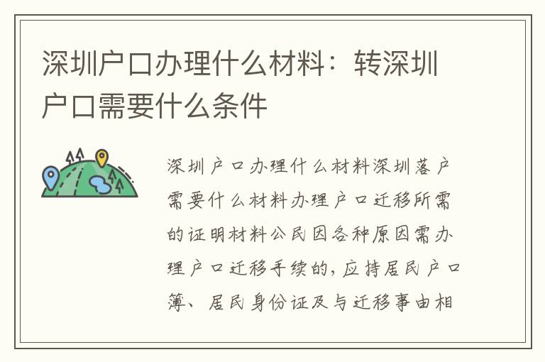深圳戶口辦理什么材料：轉(zhuǎn)深圳戶口需要什么條件