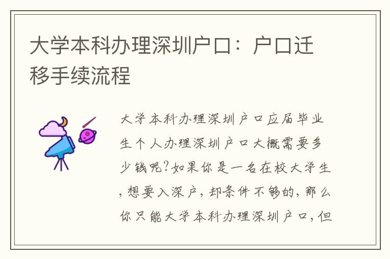 大學(xué)本科辦理深圳戶口：戶口遷移手續(xù)流程
