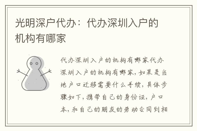 光明深戶代辦：代辦深圳入戶的機(jī)構(gòu)有哪家