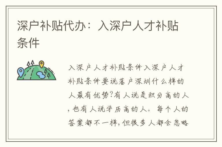 深戶補(bǔ)貼代辦：入深戶人才補(bǔ)貼條件
