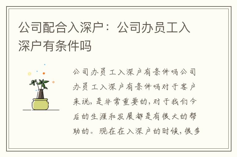 公司配合入深戶：公司辦員工入深戶有條件嗎
