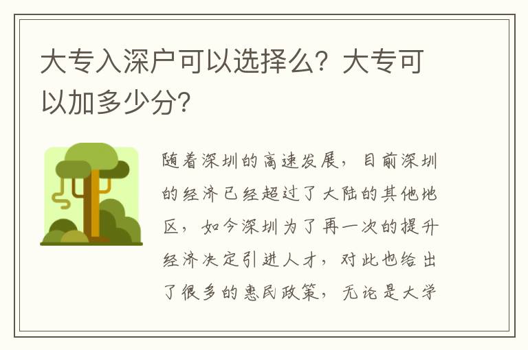 大專入深戶可以選擇么？大專可以加多少分？