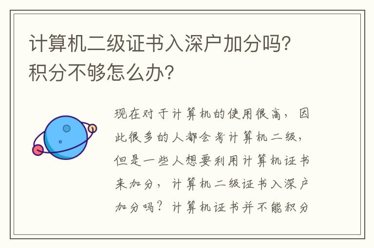 計(jì)算機(jī)二級(jí)證書入深戶加分嗎？積分不夠怎么辦？