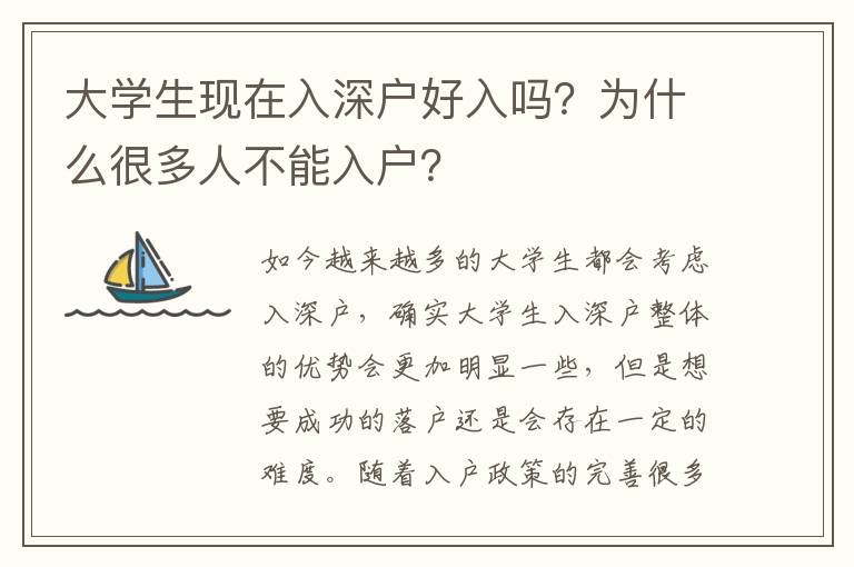 大學(xué)生現(xiàn)在入深戶好入嗎？為什么很多人不能入戶？