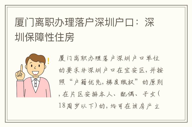 廈門(mén)離職辦理落戶(hù)深圳戶(hù)口：深圳保障性住房
