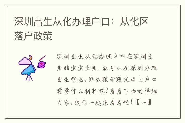 深圳出生從化辦理戶口：從化區(qū)落戶政策