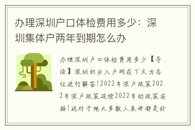 辦理深圳戶口體檢費(fèi)用多少：深圳集體戶兩年到期怎么辦
