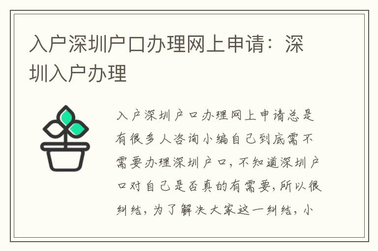 入戶深圳戶口辦理網上申請：深圳入戶辦理