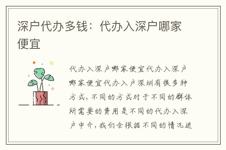 深戶代辦多錢：代辦入深戶哪家便宜