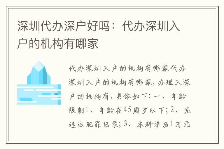 深圳代辦深戶好嗎：代辦深圳入戶的機(jī)構(gòu)有哪家