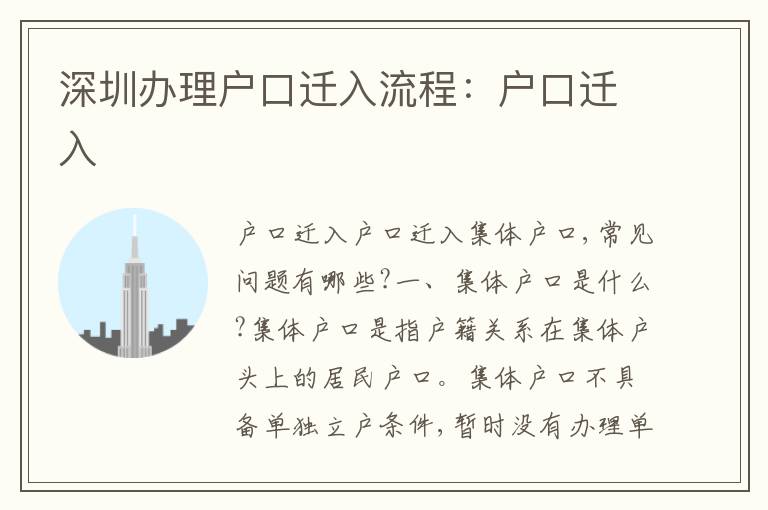 深圳辦理戶口遷入流程：戶口遷入