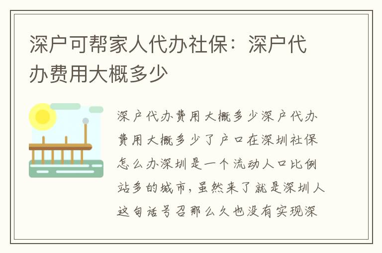深戶可幫家人代辦社保：深戶代辦費(fèi)用大概多少