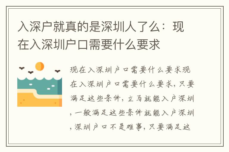 入深戶就真的是深圳人了么：現(xiàn)在入深圳戶口需要什么要求