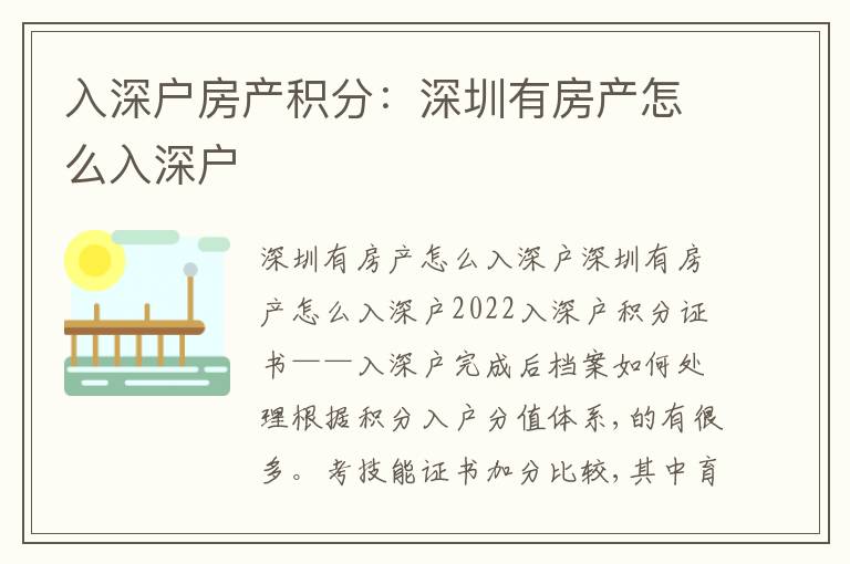 入深戶房產(chǎn)積分：深圳有房產(chǎn)怎么入深戶