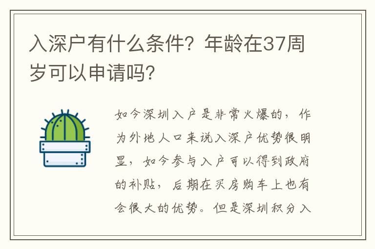 入深戶有什么條件？年齡在37周歲可以申請嗎？