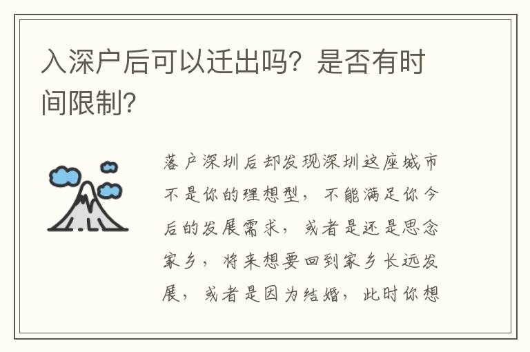 入深戶后可以遷出嗎？是否有時(shí)間限制？