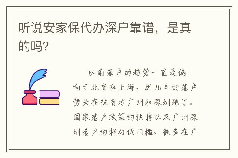 聽說安家保代辦深戶靠譜，是真的嗎？