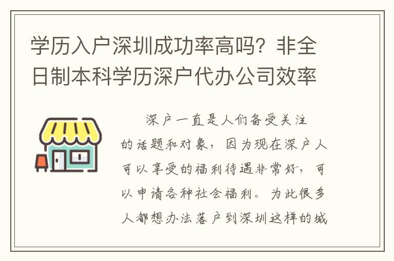 學(xué)歷入戶深圳成功率高嗎？非全日制本科學(xué)歷深戶代辦公司效率高嗎？