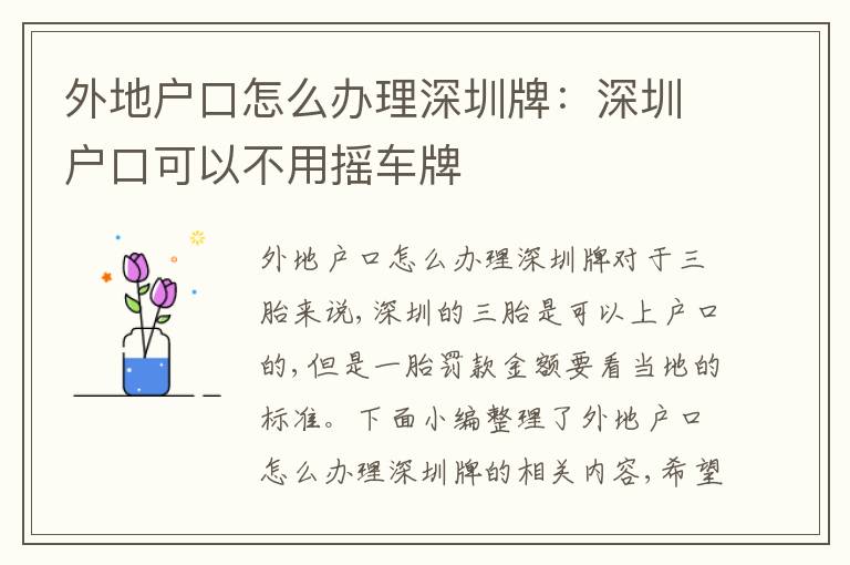 外地戶口怎么辦理深圳牌：深圳戶口可以不用搖車牌