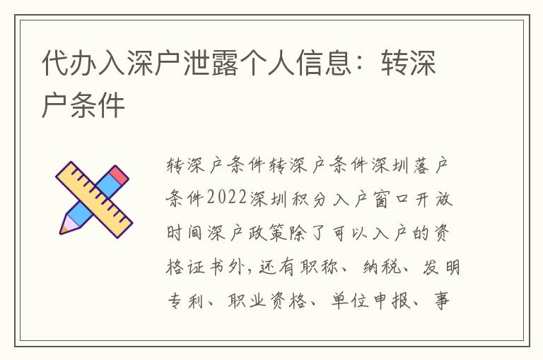 代辦入深戶泄露個(gè)人信息：轉(zhuǎn)深戶條件