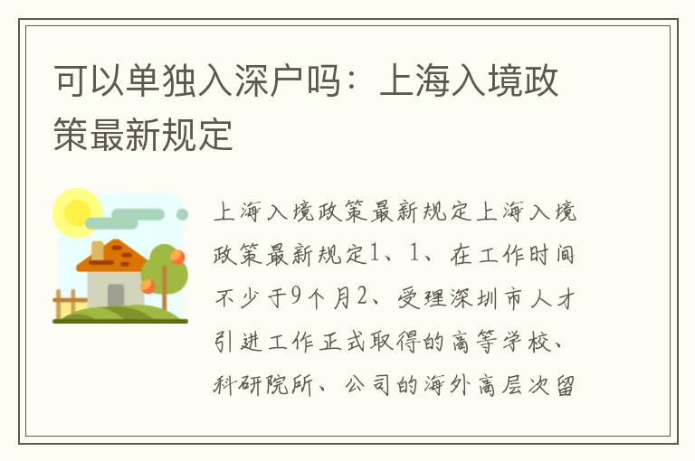 可以單獨入深戶嗎：上海入境政策最新規(guī)定