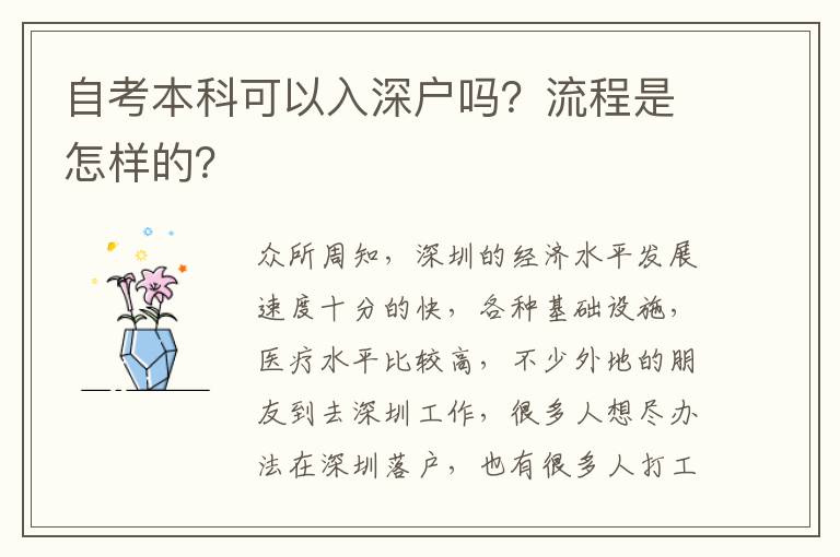 自考本科可以入深戶嗎？流程是怎樣的？
