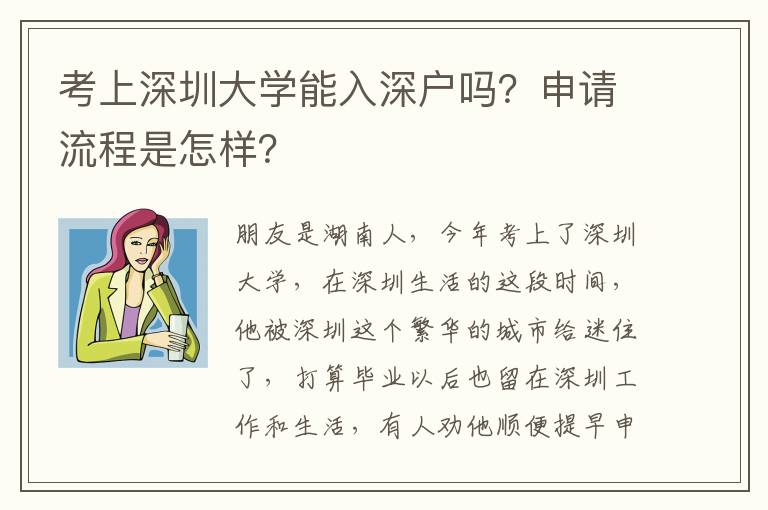 考上深圳大學(xué)能入深戶嗎？申請流程是怎樣？