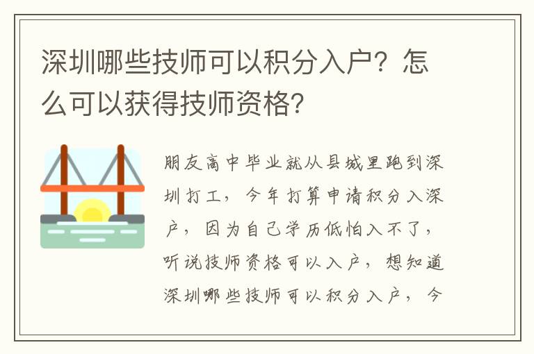 深圳哪些技師可以積分入戶？怎么可以獲得技師資格？