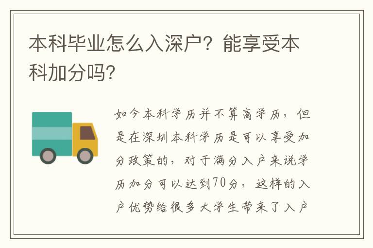 本科畢業(yè)怎么入深戶？能享受本科加分嗎？