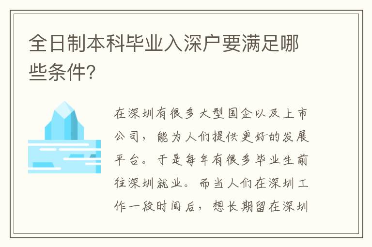 全日制本科畢業(yè)入深戶要滿足哪些條件？