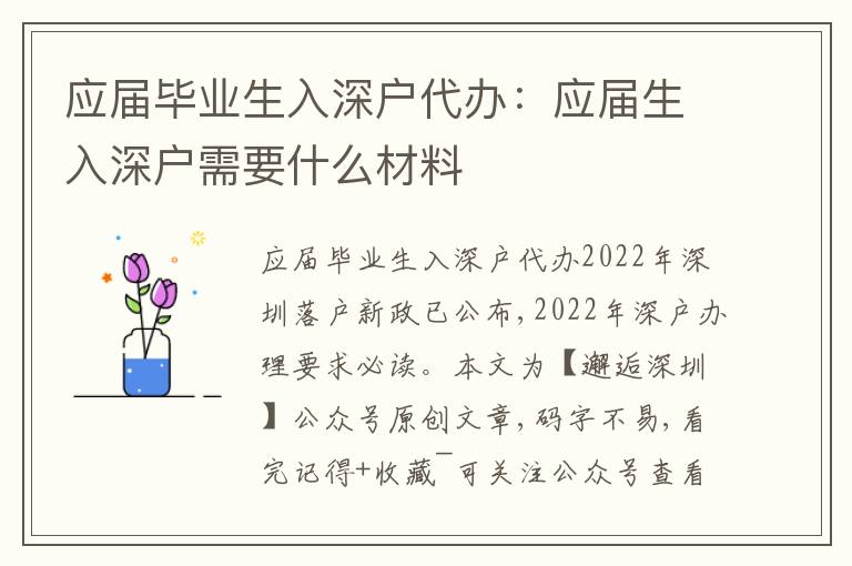 應(yīng)屆畢業(yè)生入深戶代辦：應(yīng)屆生入深戶需要什么材料
