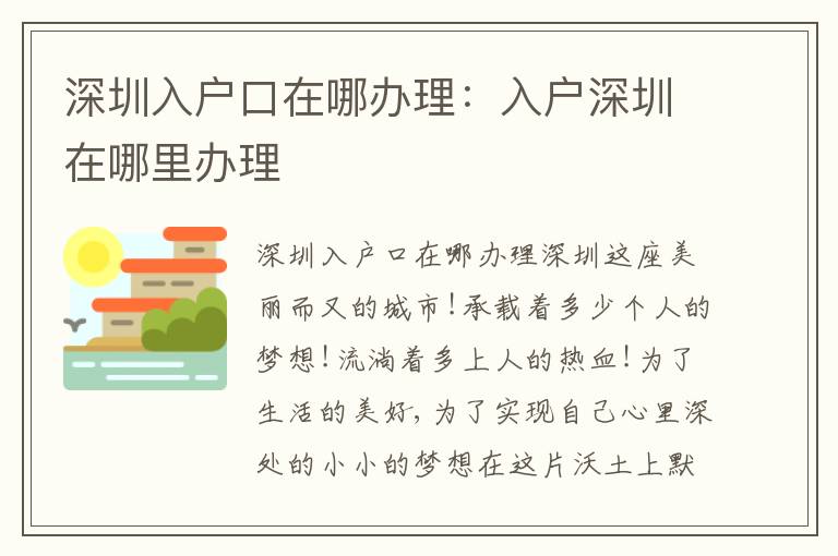 深圳入戶口在哪辦理：入戶深圳在哪里辦理