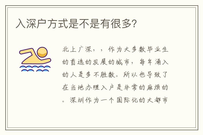 入深戶方式是不是有很多？