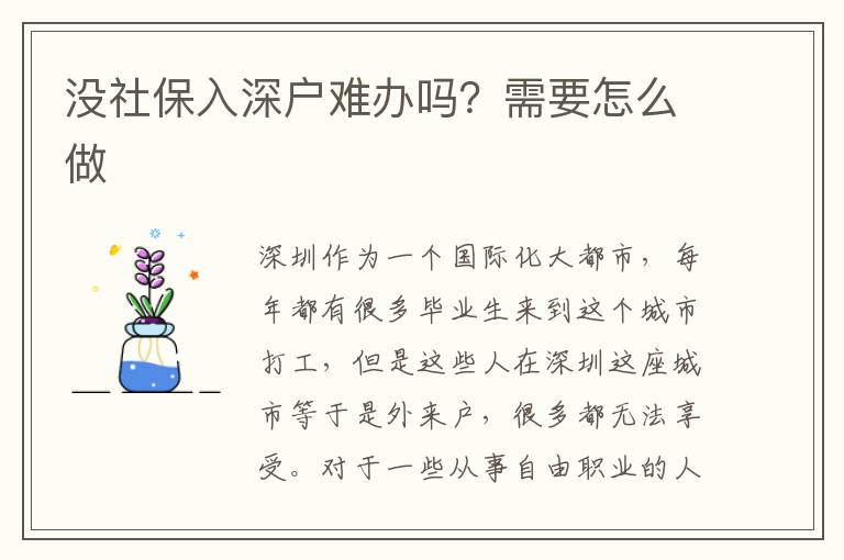 沒社保入深戶難辦嗎？需要怎么做