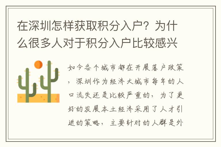 在深圳怎樣獲取積分入戶？為什么很多人對于積分入戶比較感興趣？
