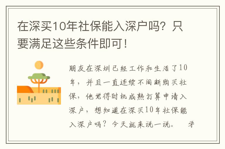在深買10年社保能入深戶嗎？只要滿足這些條件即可！