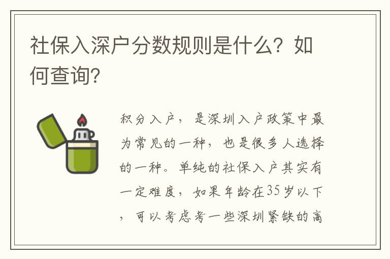 社保入深戶分?jǐn)?shù)規(guī)則是什么？如何查詢？