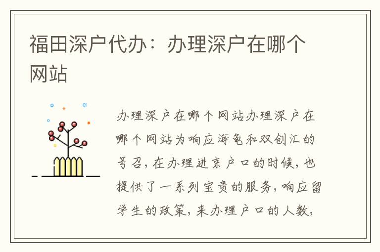 福田深戶代辦：辦理深戶在哪個(gè)網(wǎng)站