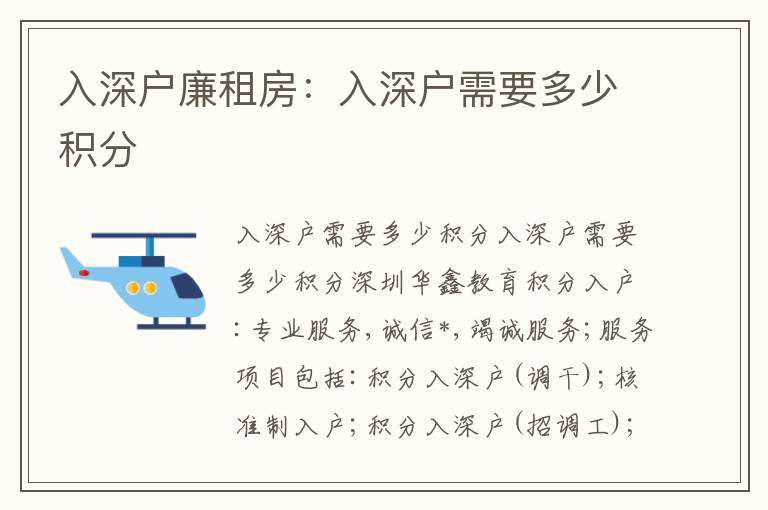 入深戶廉租房：入深戶需要多少積分