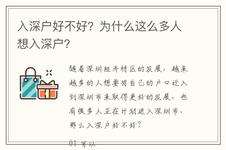 入深戶好不好？為什么這么多人想入深戶？