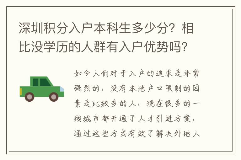深圳積分入戶本科生多少分？相比沒學歷的人群有入戶優(yōu)勢嗎？
