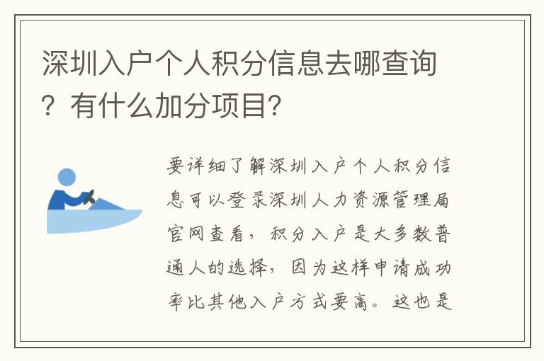 深圳入戶個人積分信息去哪查詢？有什么加分項目？