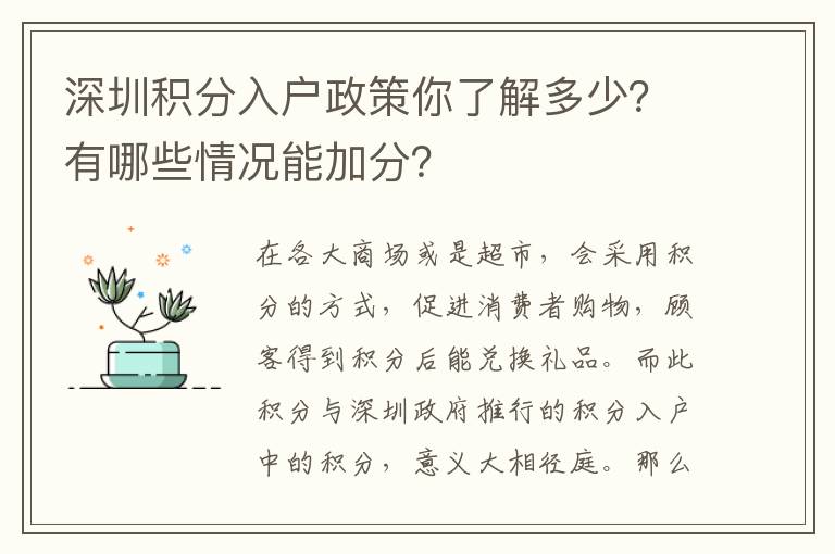 深圳積分入戶政策你了解多少？有哪些情況能加分？