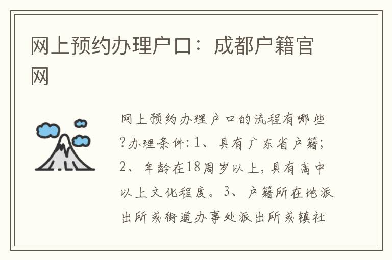 網(wǎng)上預約辦理戶口：成都戶籍官網(wǎng)