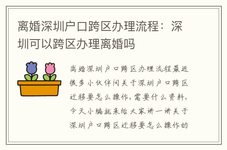 離婚深圳戶口跨區(qū)辦理流程：深圳可以跨區(qū)辦理離婚嗎